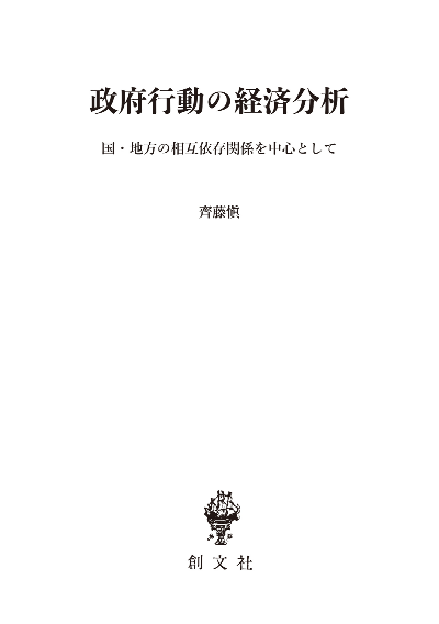 政府行動の経済分析