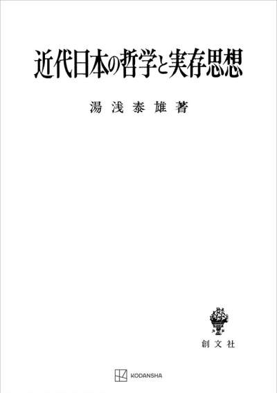 近代日本の哲学と実存思想