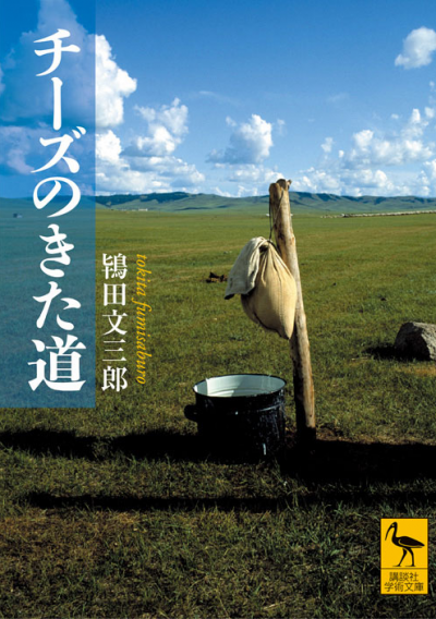 チーズのきた道