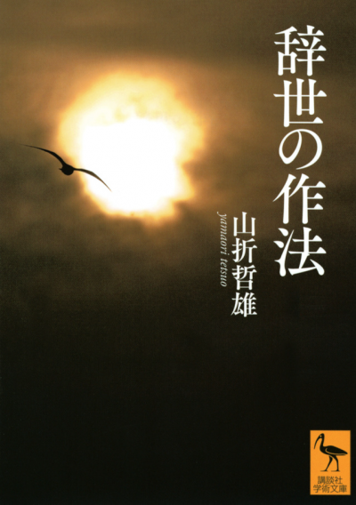 辞世の作法