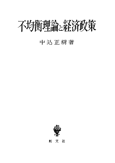 不均衡理論と経済政策