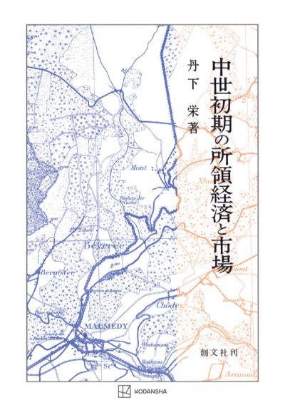 中世初期の所領経済と市場