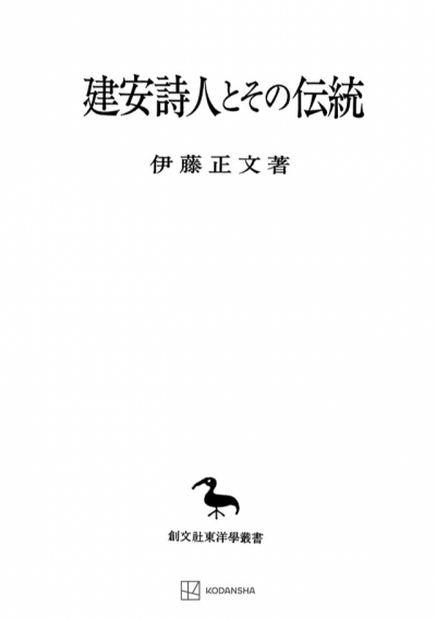 建安詩人とその伝統（東洋学叢書）