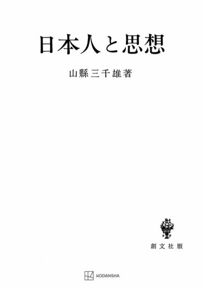 日本人と思想