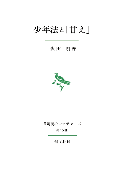 少年法と「甘え」（長崎純心レクチャーズ）