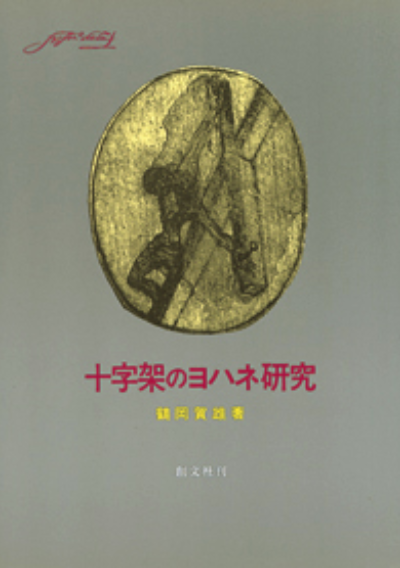 十字架のヨハネ研究