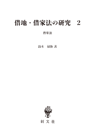 借地・借家法の研究　2（民法論集３）