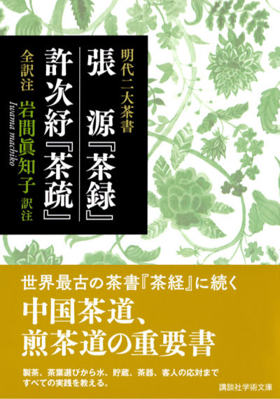 明代二大茶書　張源『茶録』・許次ショ『茶疏』　全訳注